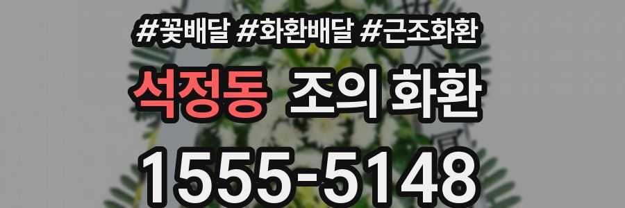 석정동 조의 화환