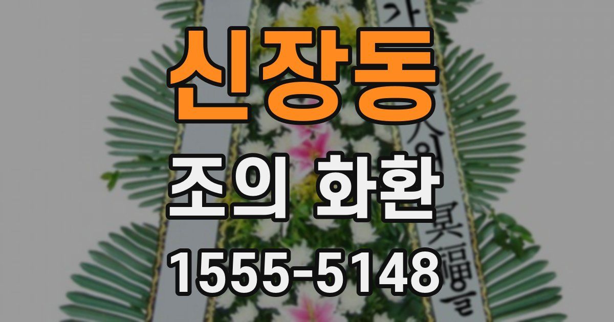 신장동 조의 화환