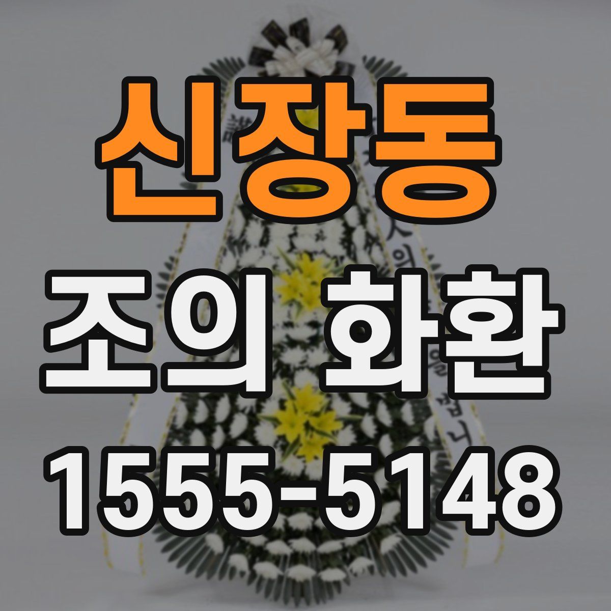 신장동 조의 화환