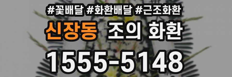 신장동 조의 화환