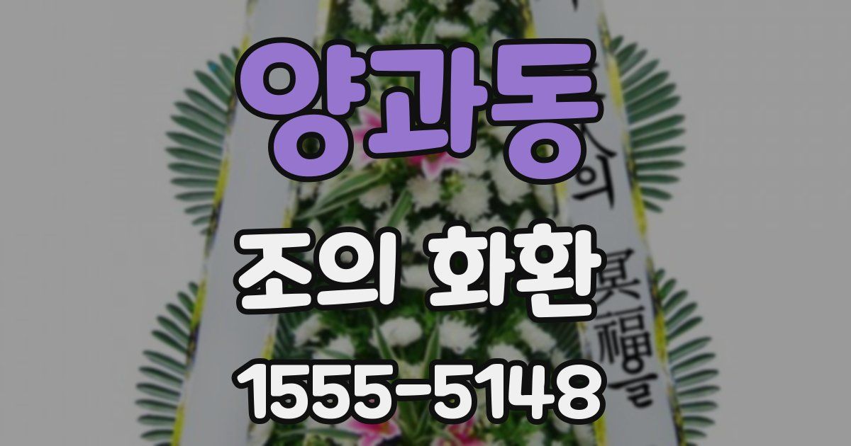 양과동 조의 화환