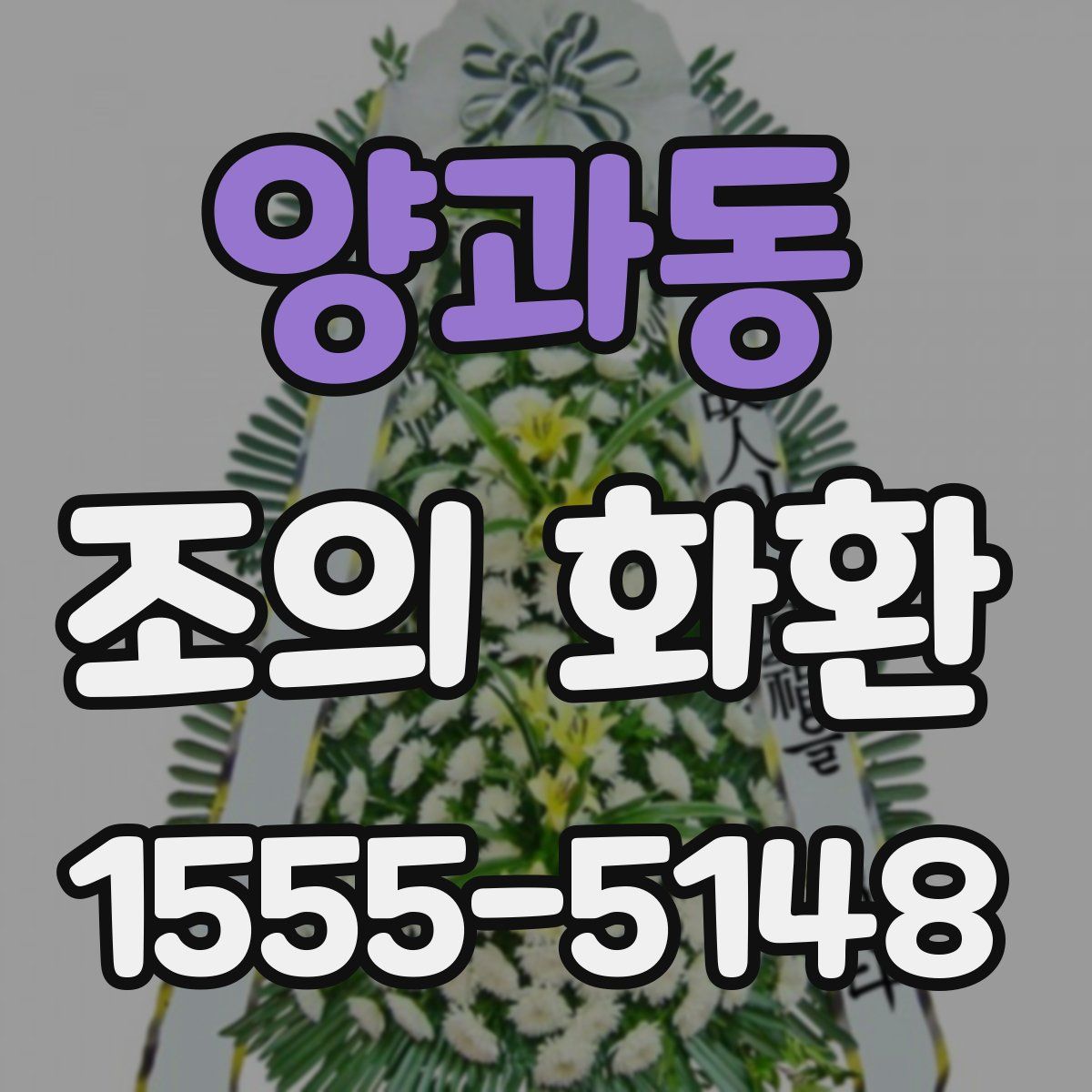 양과동 조의 화환