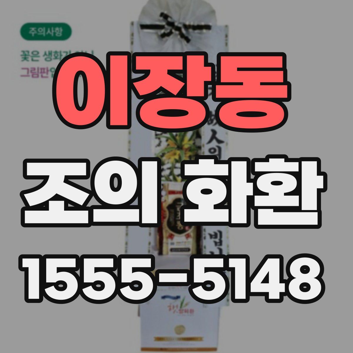 이장동 조의 화환