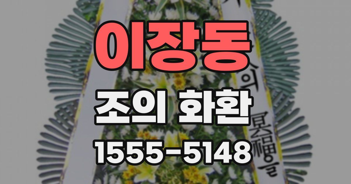 이장동 조의 화환