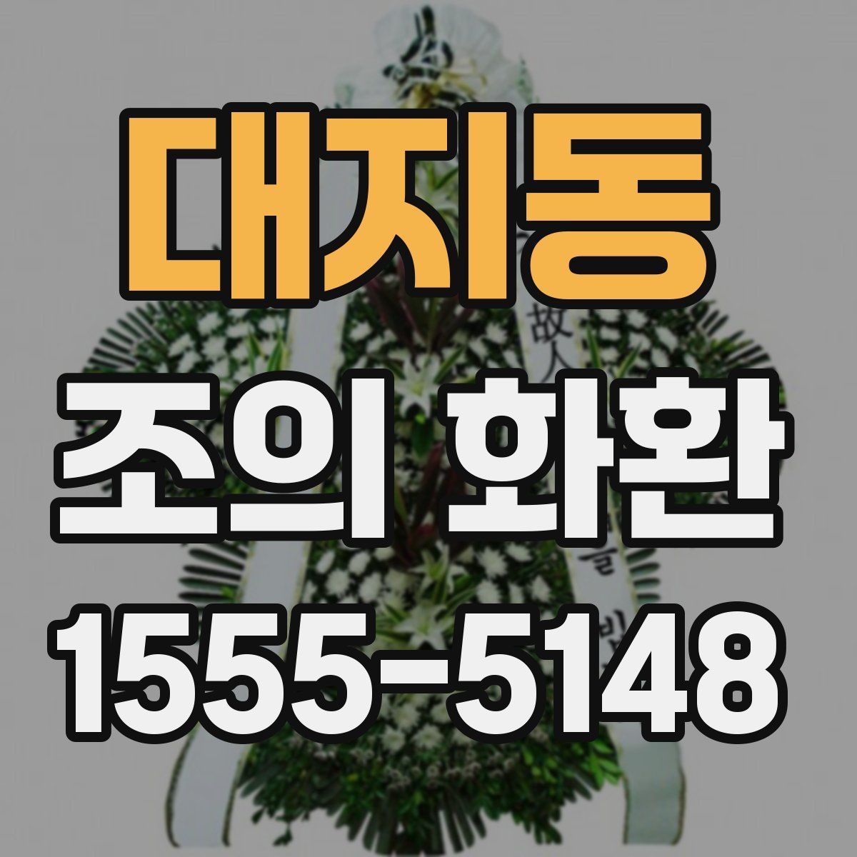 대지동 조의 화환