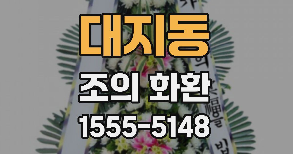 대지동 조의 화환