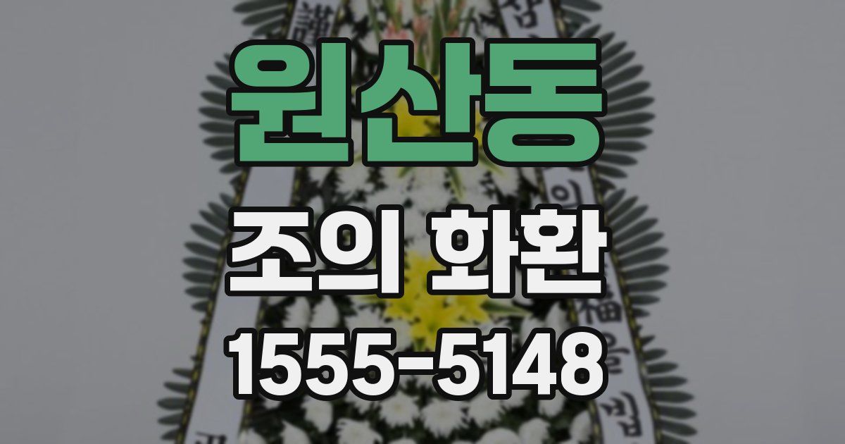 원산동 조의 화환