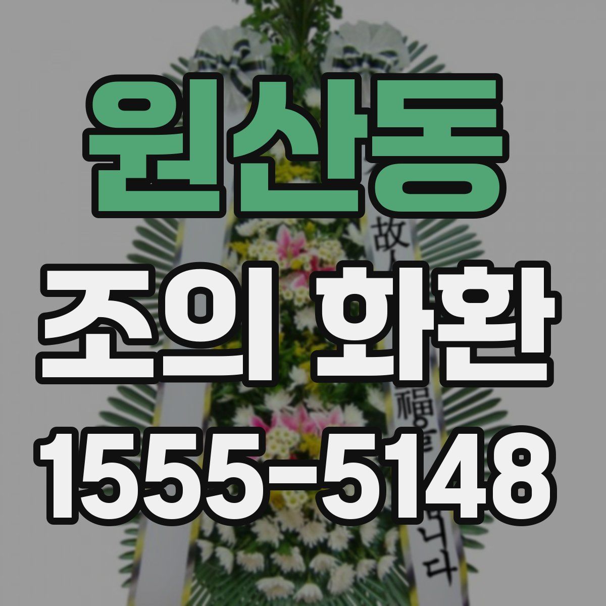 원산동 조의 화환
