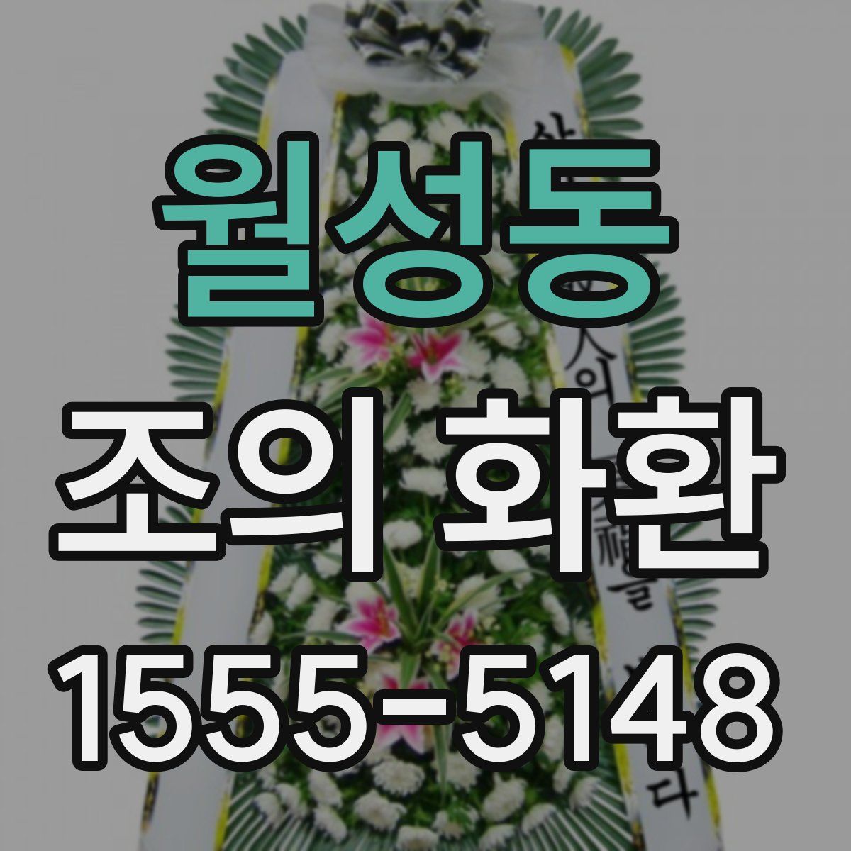 월성동 조의 화환