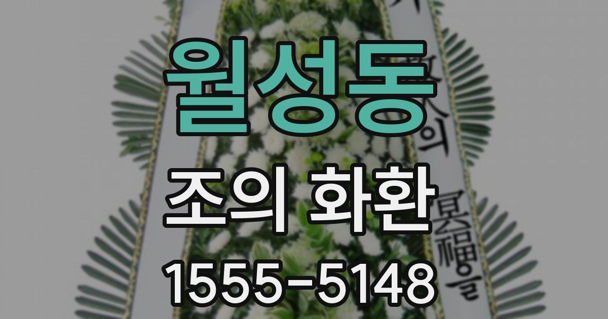 월성동 조의 화환