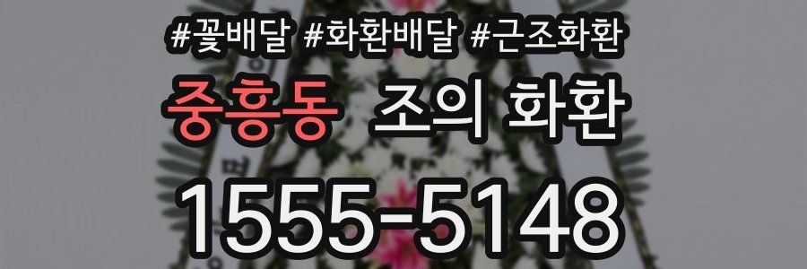 중흥동 조의 화환