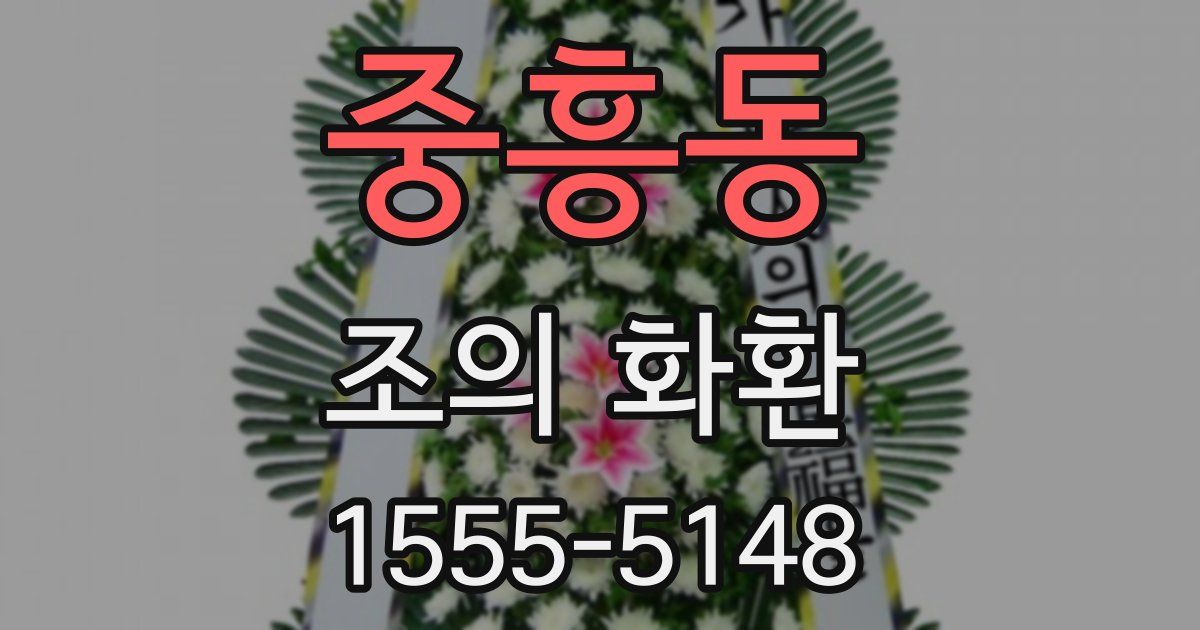 중흥동 조의 화환