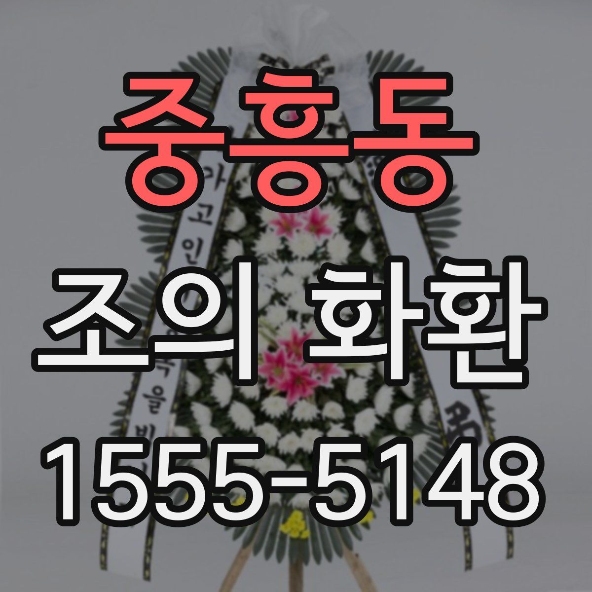 중흥동 조의 화환