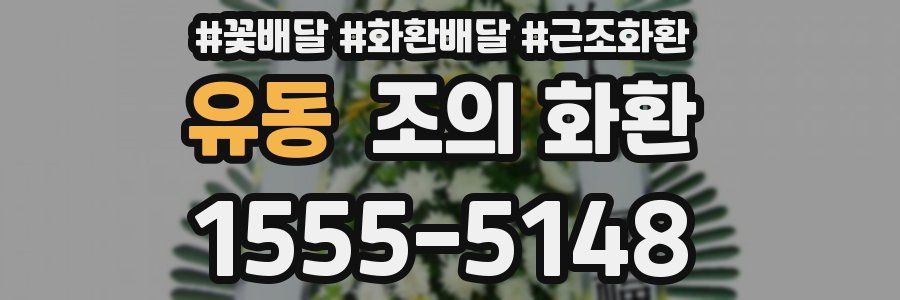 유동 조의 화환