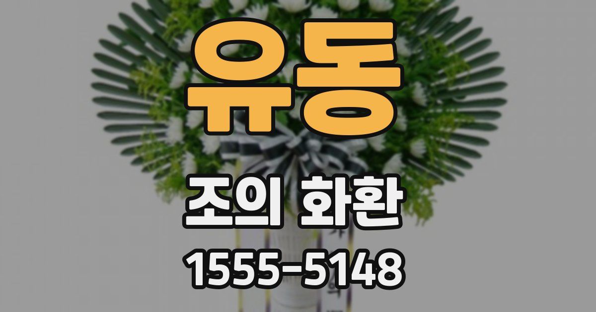 유동 조의 화환