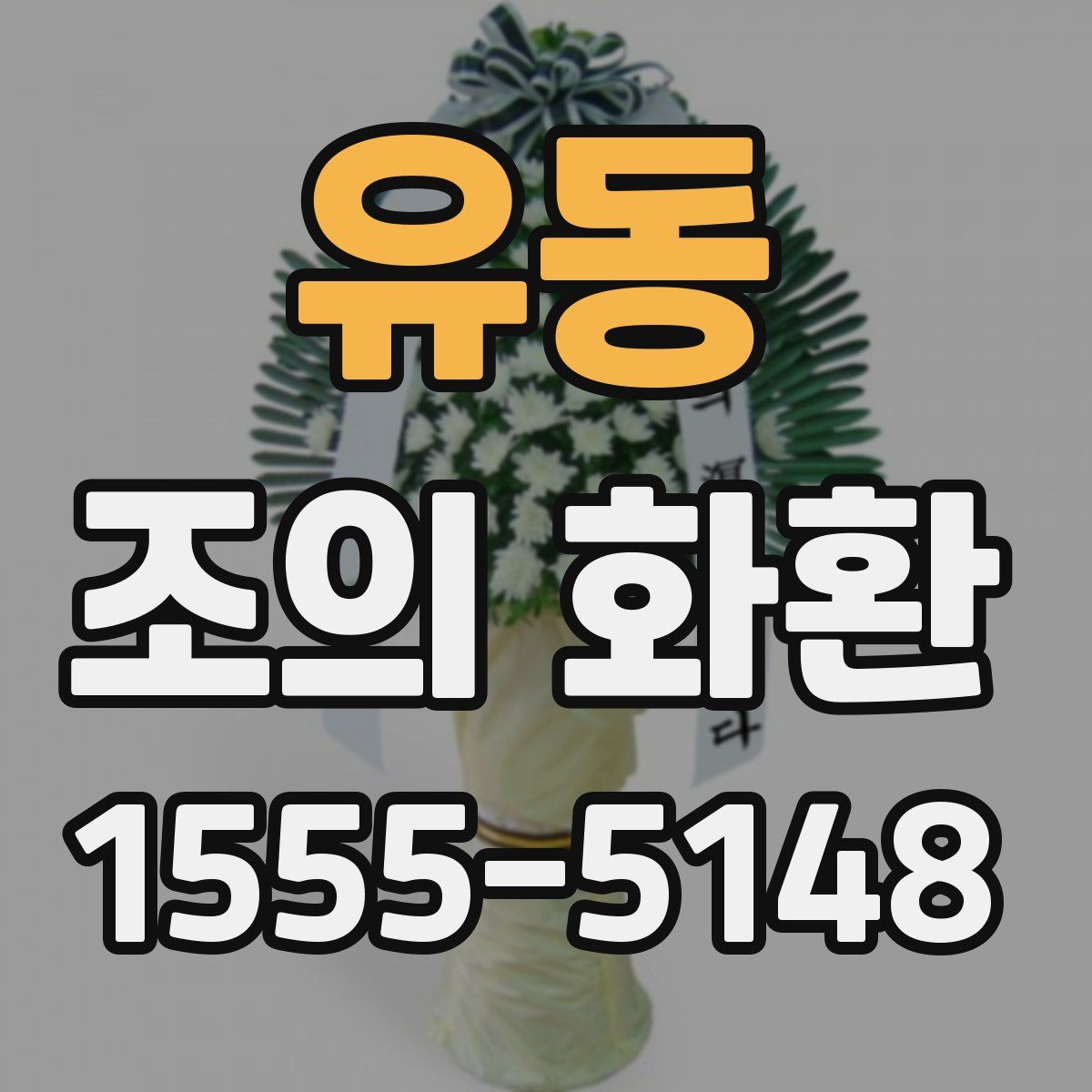 유동 조의 화환