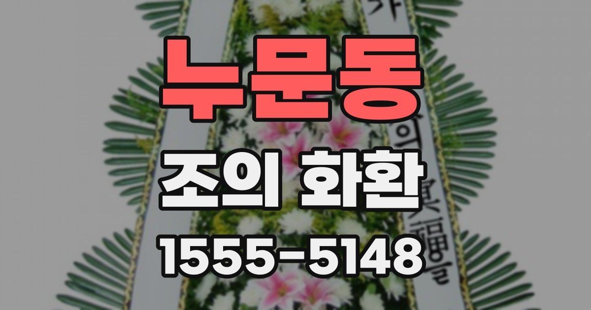누문동 조의 화환