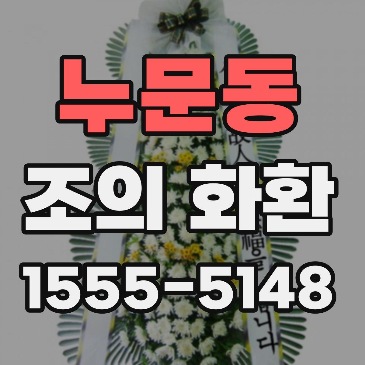누문동 조의 화환