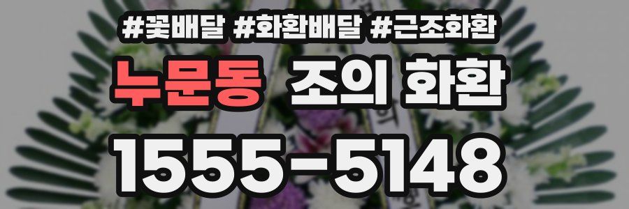 누문동 조의 화환