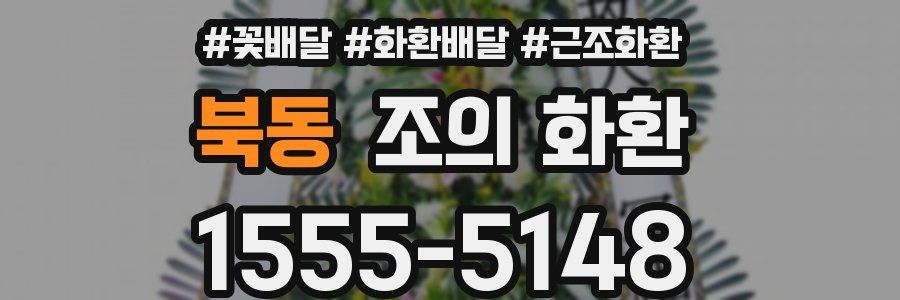 북동 조의 화환