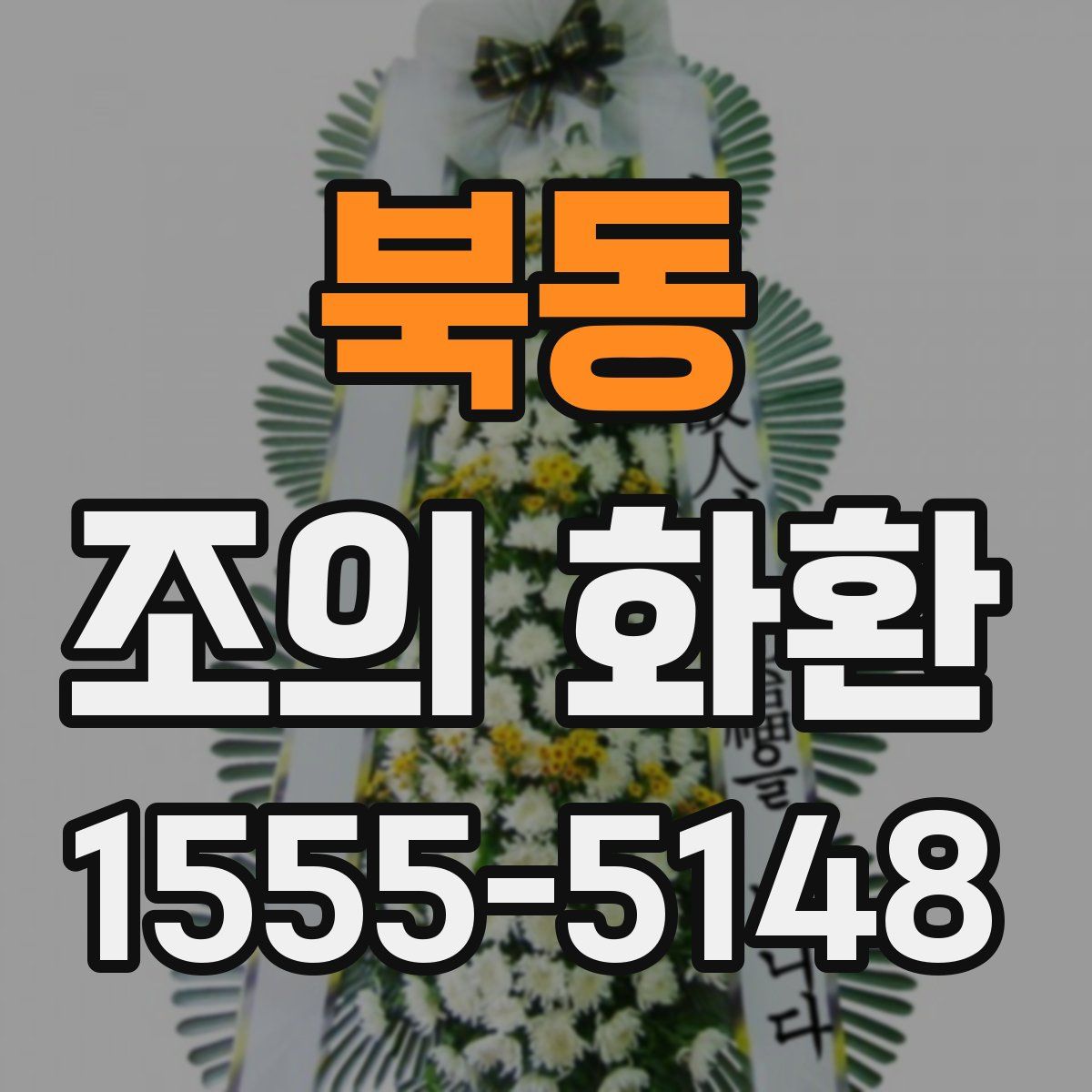 북동 조의 화환
