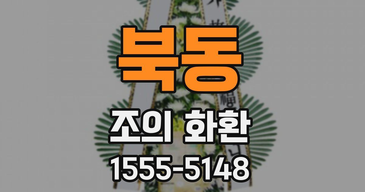 북동 조의 화환