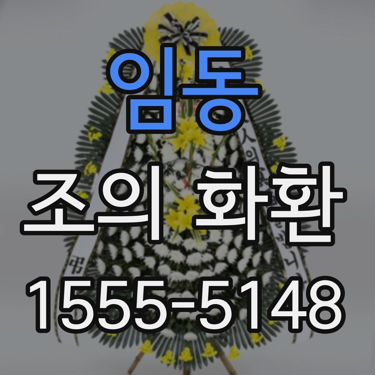 임동 조의 화환
