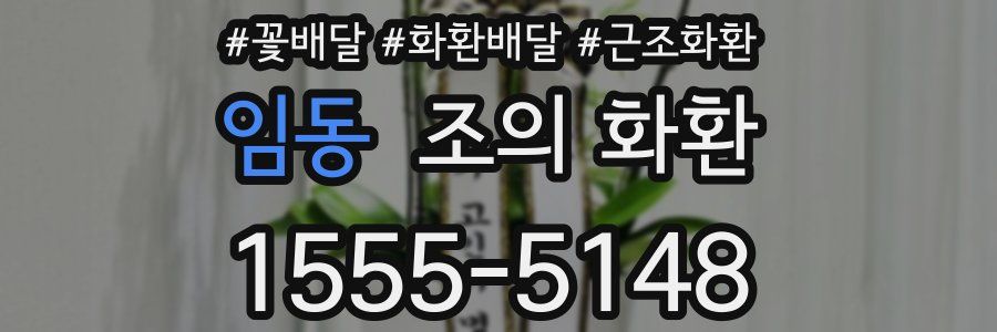임동 조의 화환