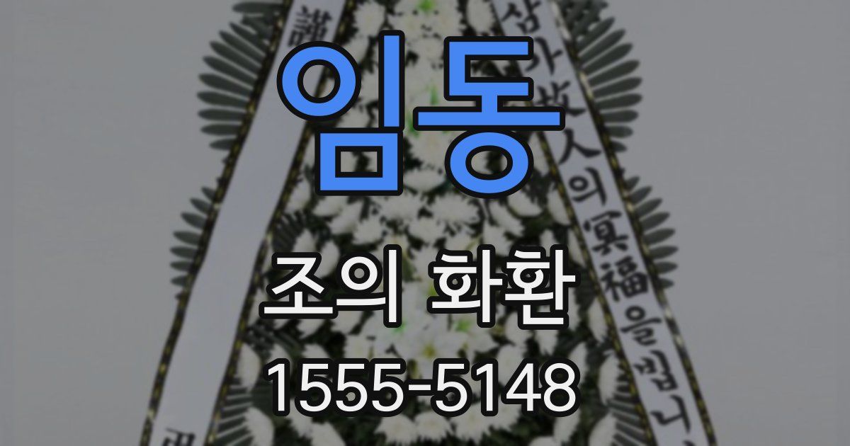 임동 조의 화환