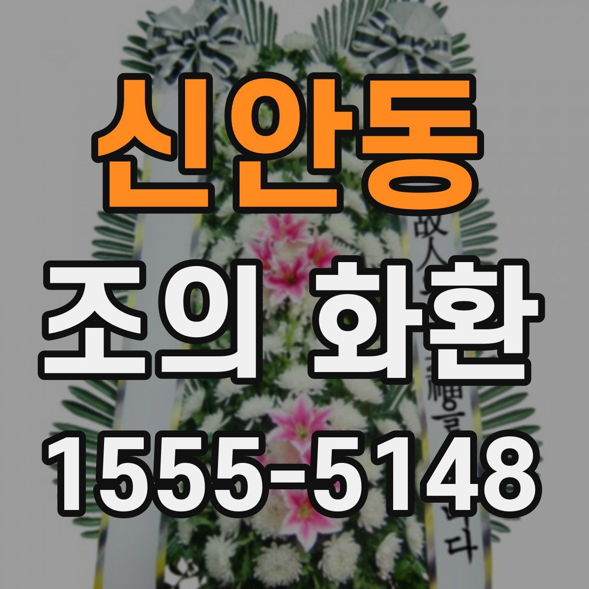 신안동 조의 화환