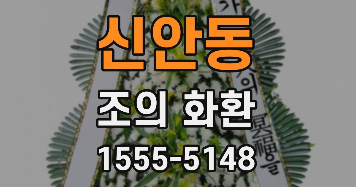 신안동 조의 화환