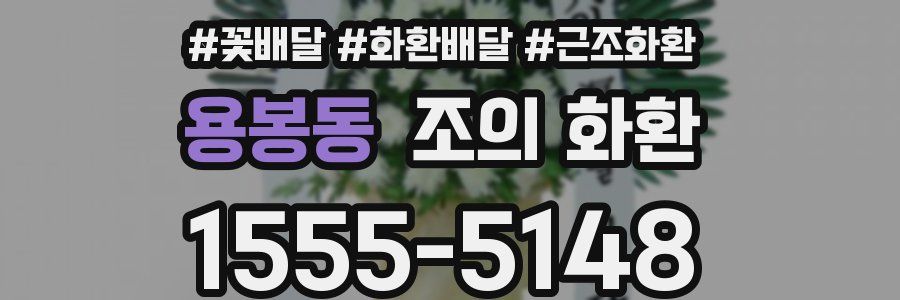 용봉동 조의 화환