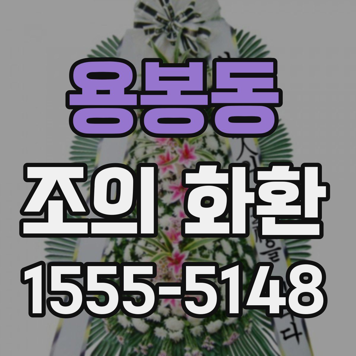 용봉동 조의 화환