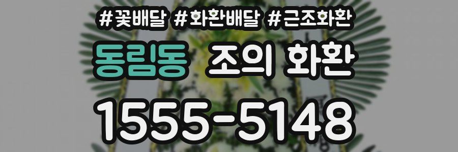 동림동 조의 화환
