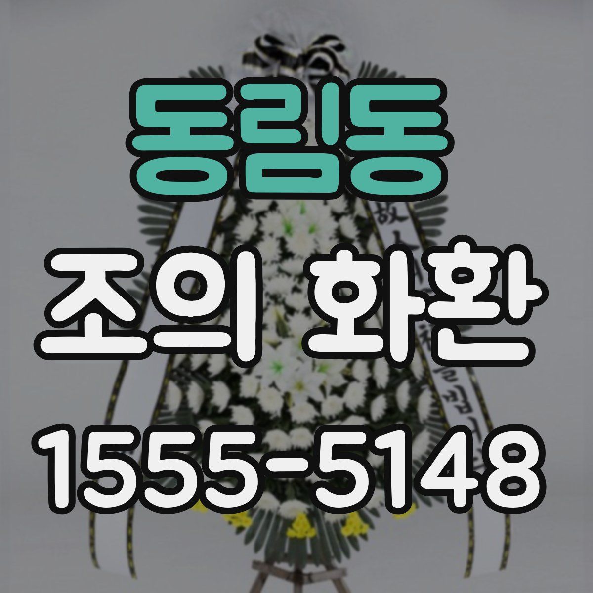 동림동 조의 화환