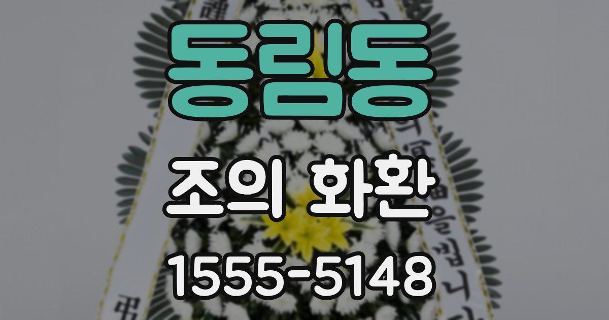 동림동 조의 화환