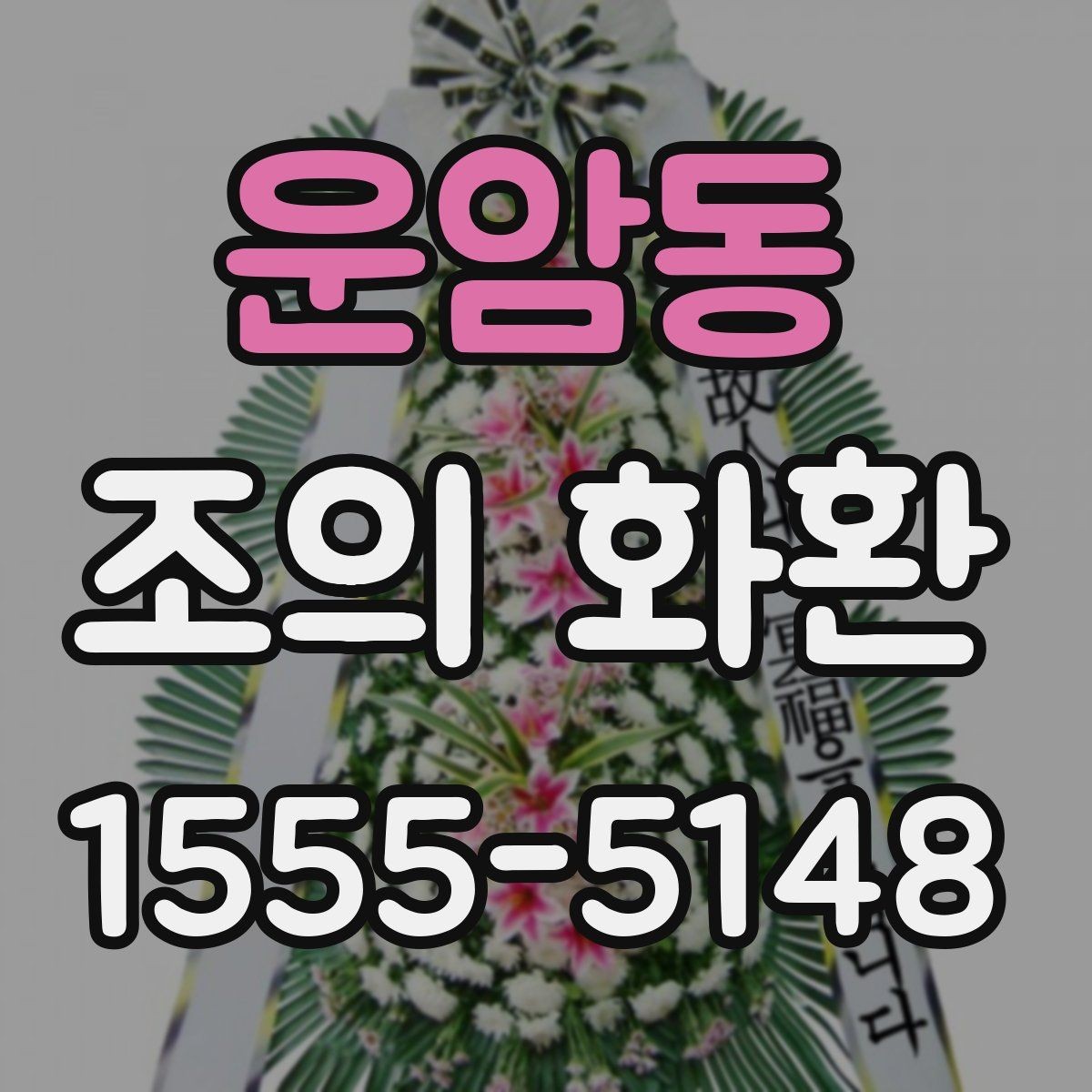 운암동 조의 화환 주문 전에 알아두면 좋은 기본 정보