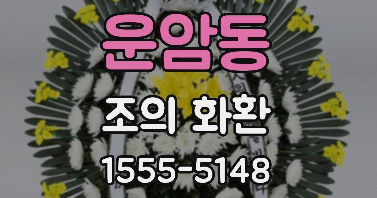 운암동 조의 화환