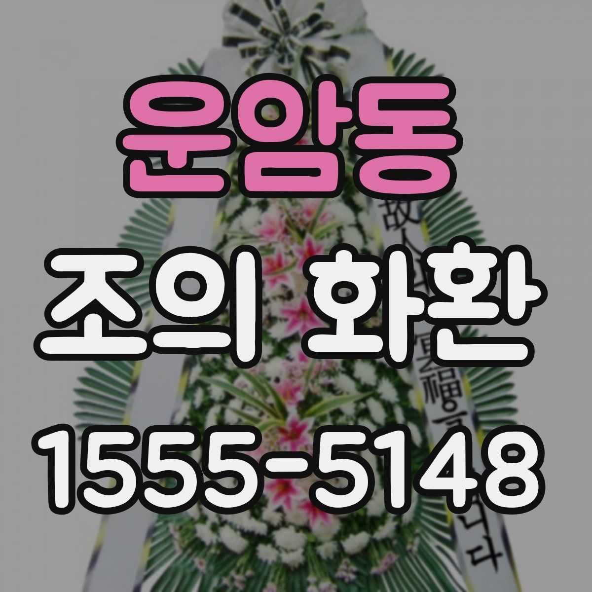 운암동 조의 화환
