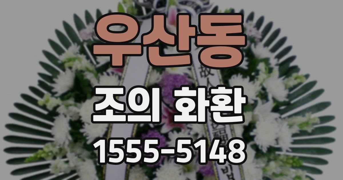 우산동 조의 화환