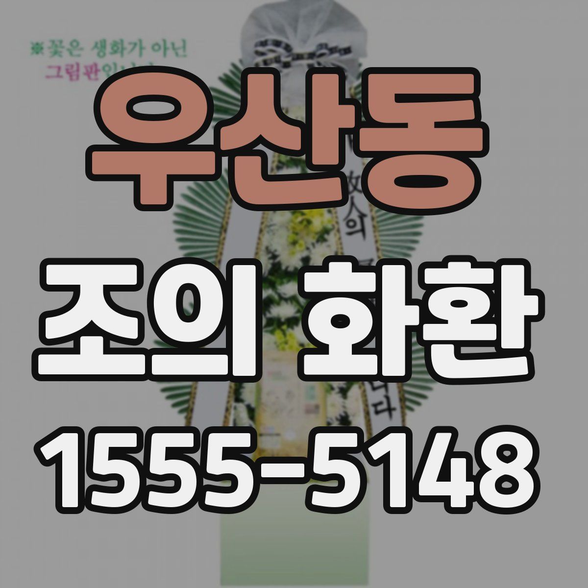 우산동 조의 화환