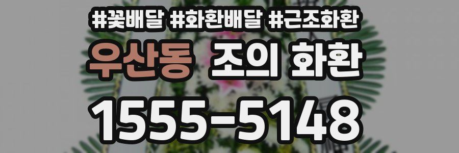 우산동 조의 화환