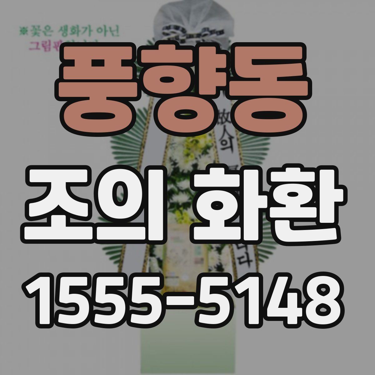 풍향동 조의 화환 현장 설치를 고려한 선택 기준