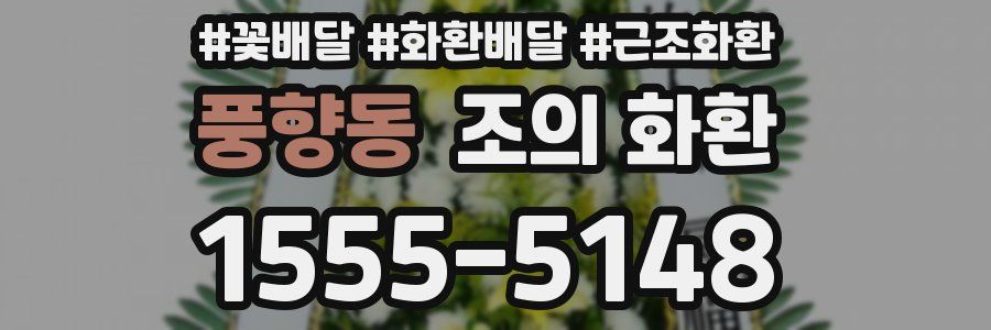 풍향동 조의 화환