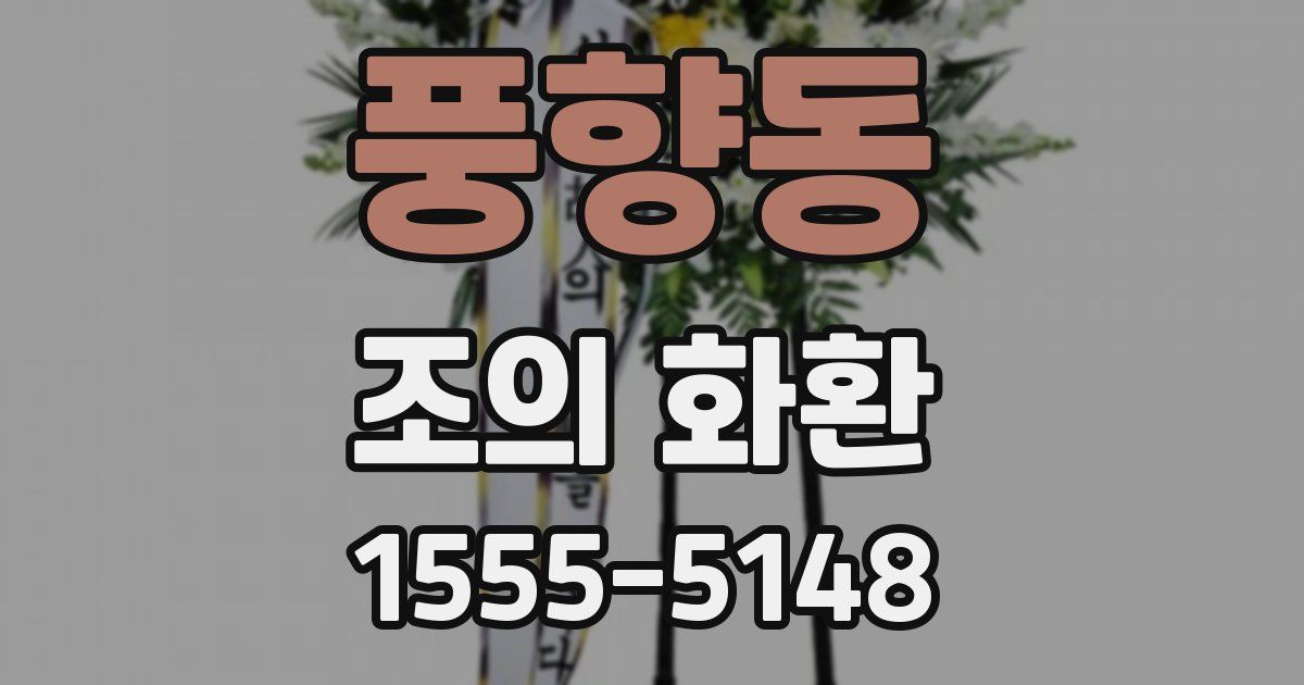 풍향동 조의 화환