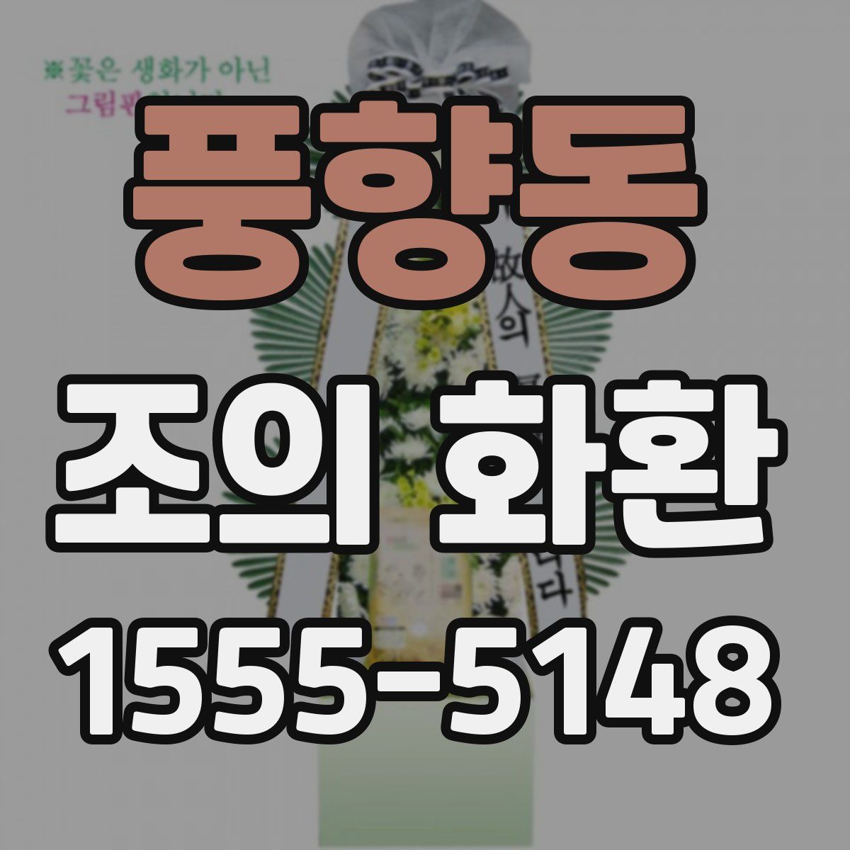 풍향동 조의 화환