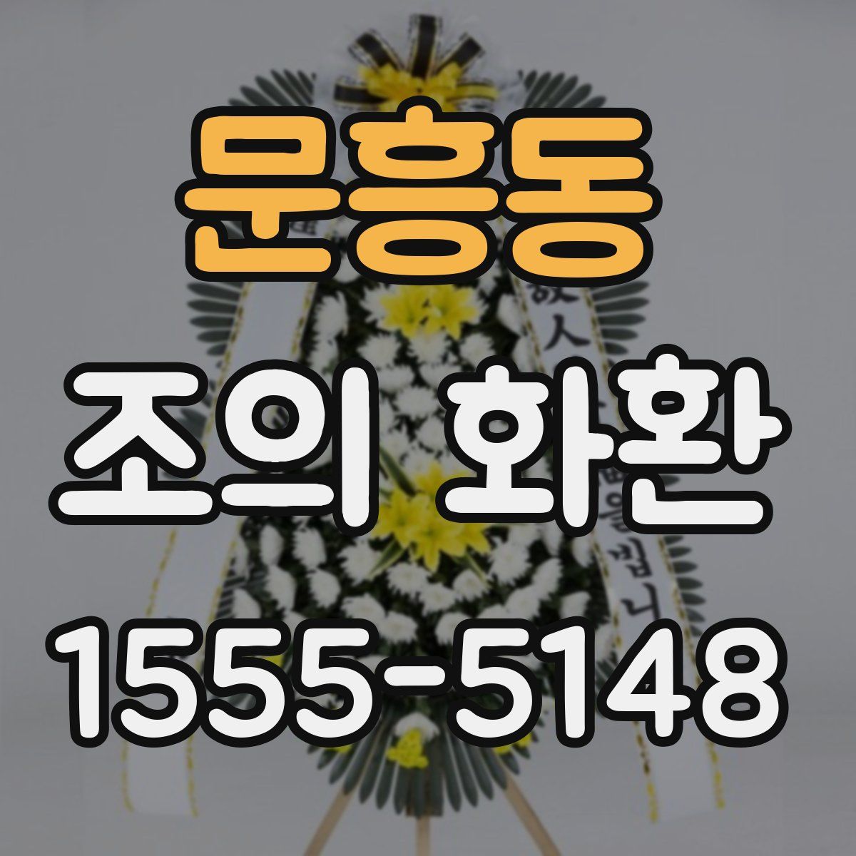 문흥동 조의 화환