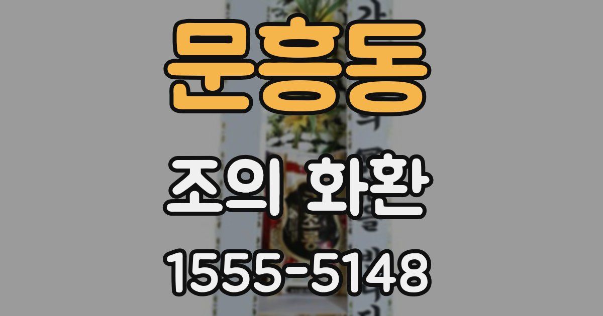 문흥동 조의 화환