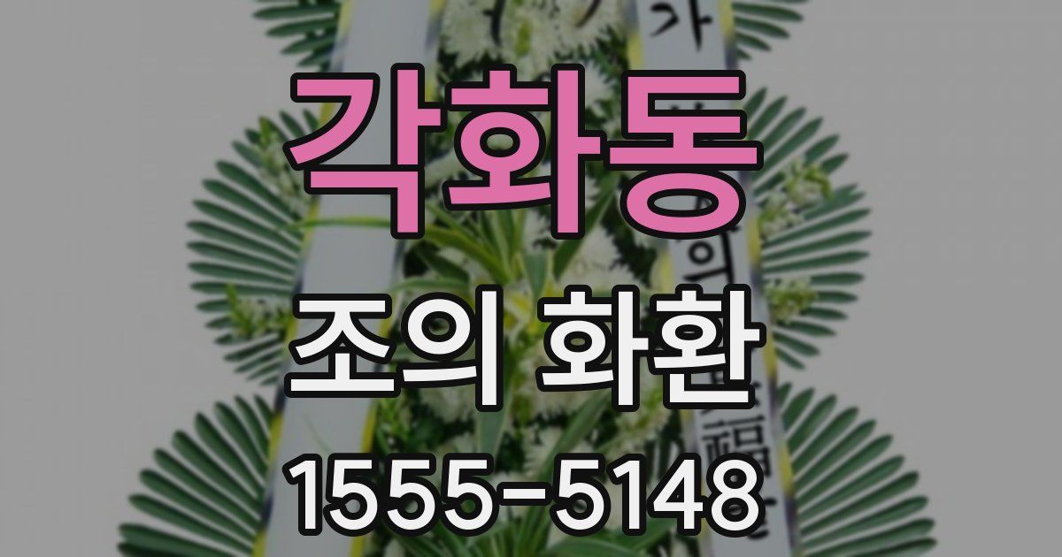 각화동 조의 화환