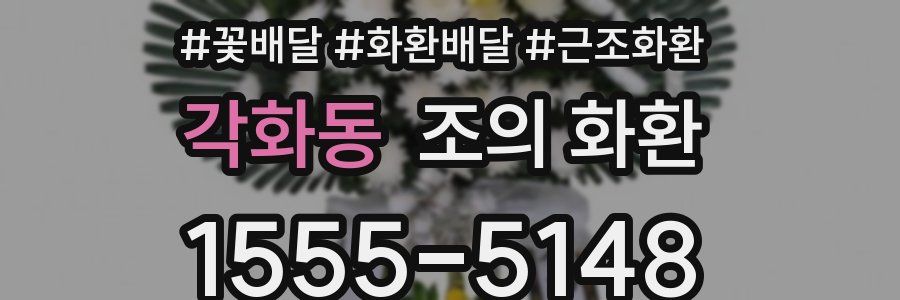 각화동 조의 화환